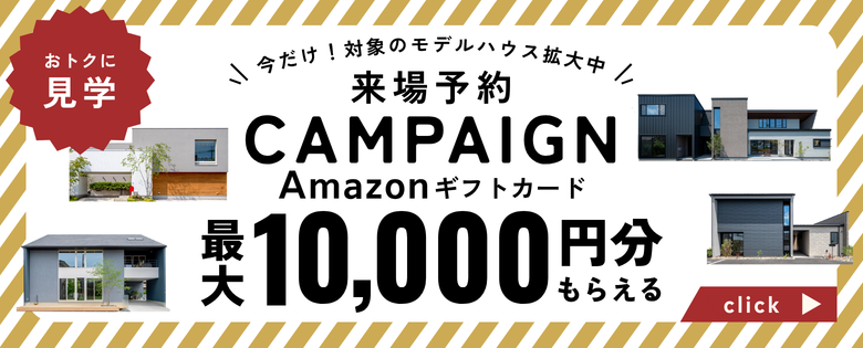 アイデザインホーム来場予約キャンペーン|広島・山口・岡山・大阪・奈良・三重・愛知・岐阜のモデルハウスを見学するならLINEがおトク