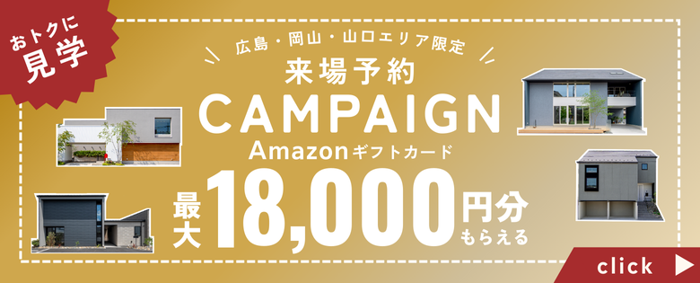 アイデザインホーム来場予約キャンペーン｜広島・山口・岡山・大阪・奈良・三重・愛知・岐阜のモデルハウスを見学するならLINEがおトク