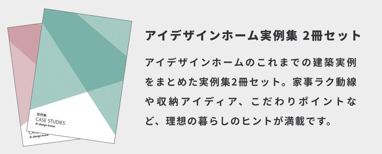 アイデザインホーム実例集2冊セット｜アイデザインホームのこれまでの建築実例をまとめた実例集2冊セット