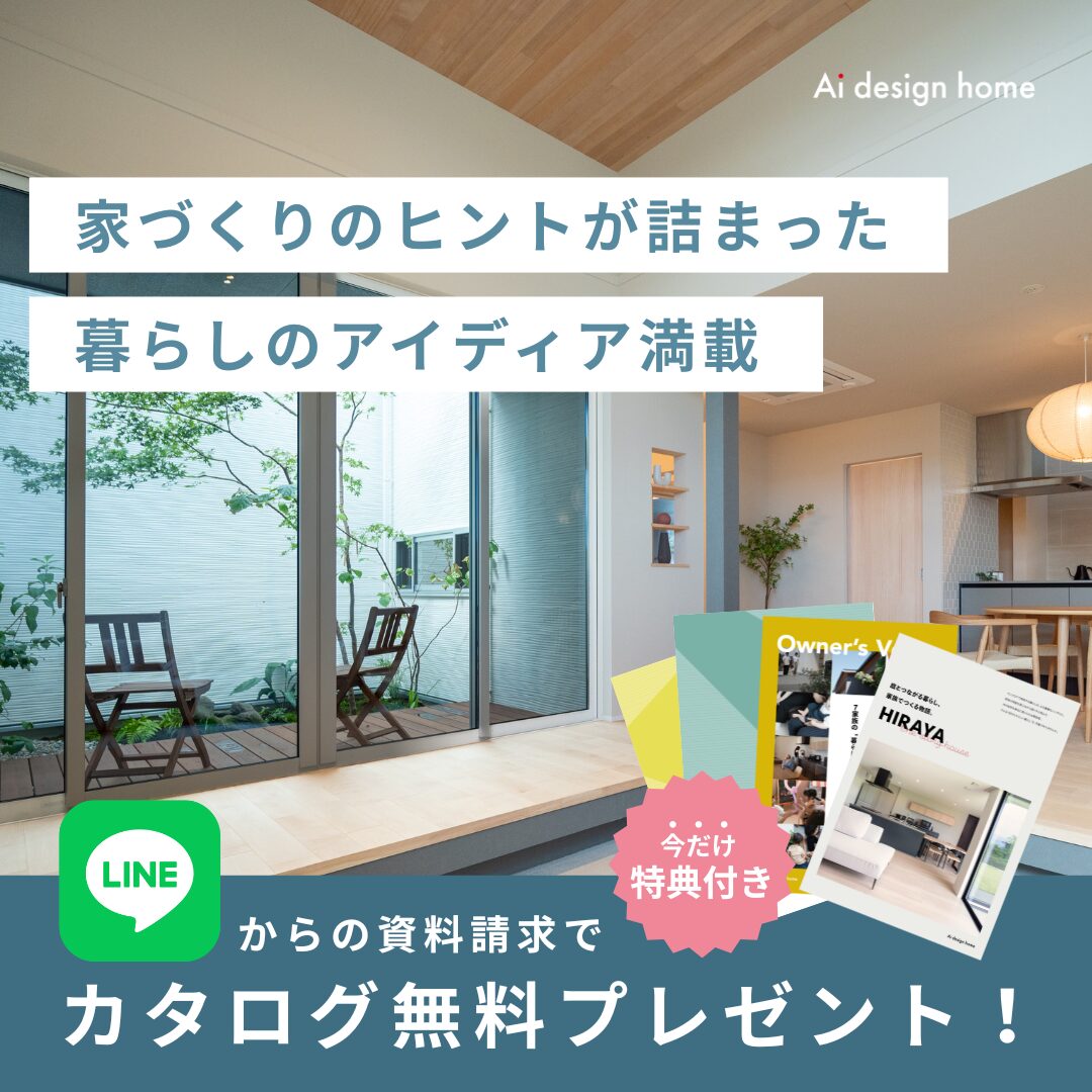 LINEからの資料請求でカタログ無料プレゼント｜アイデザインホーム