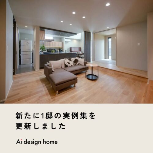 新たに1邸の実例集を更新しました｜アイデザインホームの新着情報