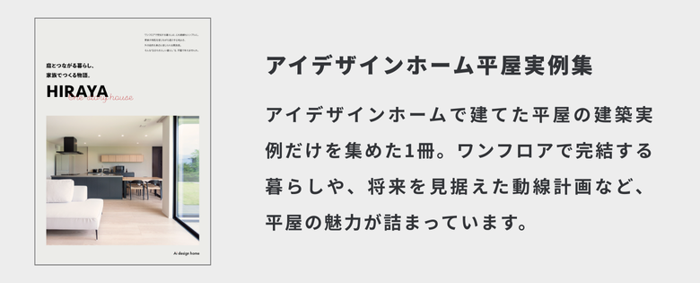 アイデザインホームの平屋実例集｜アイデザインホームで建てた平屋の建築実例だけを集めた1冊
