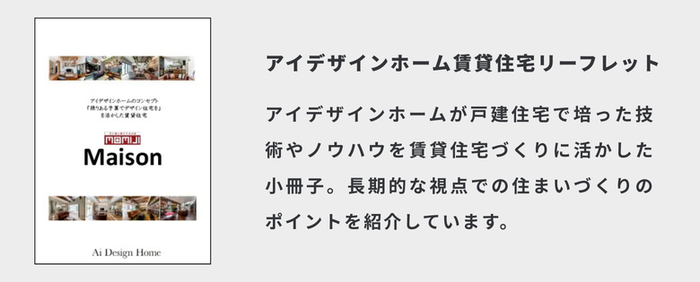 アイデザインホーム賃貸住宅リーフレット｜アイデザインホームが戸建住宅で培った技術やノウハウを賃貸づくりに活かした小冊子