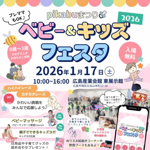 1/17（土）はpikabuまつり「ベビー＆キッズフェスタ」に出店｜広島で注文住宅ならアイデザインホーム