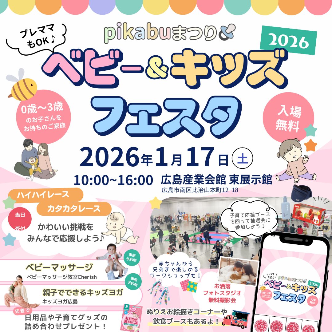 1/17(土)はpikabuまつり「ベビー&キッズフェスタ」に出店|広島で注文住宅ならアイデザインホーム