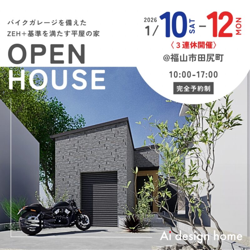 福山の注文住宅はアイデザインホーム 1月に福山市で開催する完成見学会のお知らせ バイクガレージを備えた ZEH+基準を満たす平屋の家