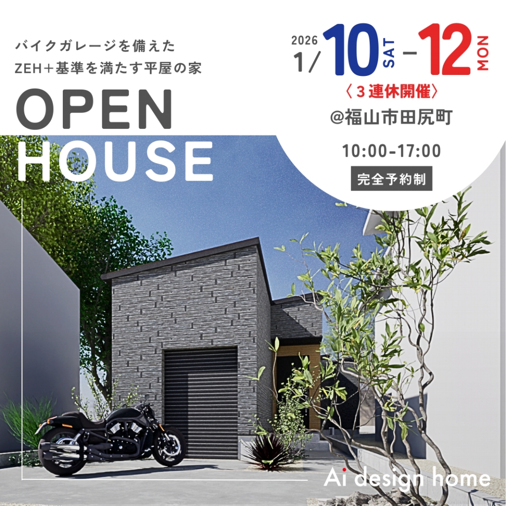 広島・福山の注文住宅はアイデザインホーム　 バイクガレージを備えた ZEH+基準を満たす平屋の家