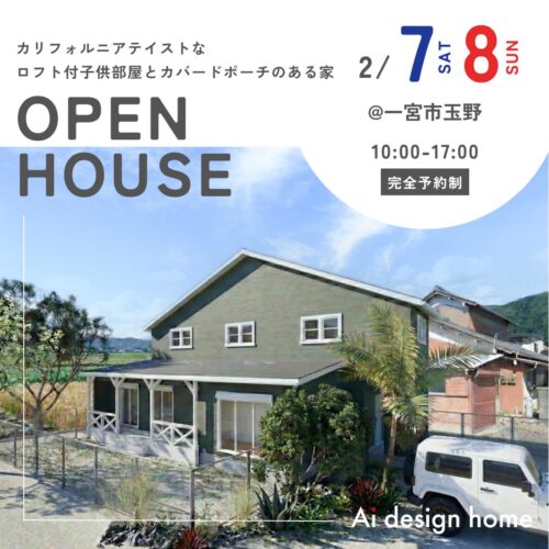 愛知の注文住宅はアイデザインホーム 完成見学会のお知らせ カリフォルニアテイストな ロフト付子供部屋とカバードポーチのある家