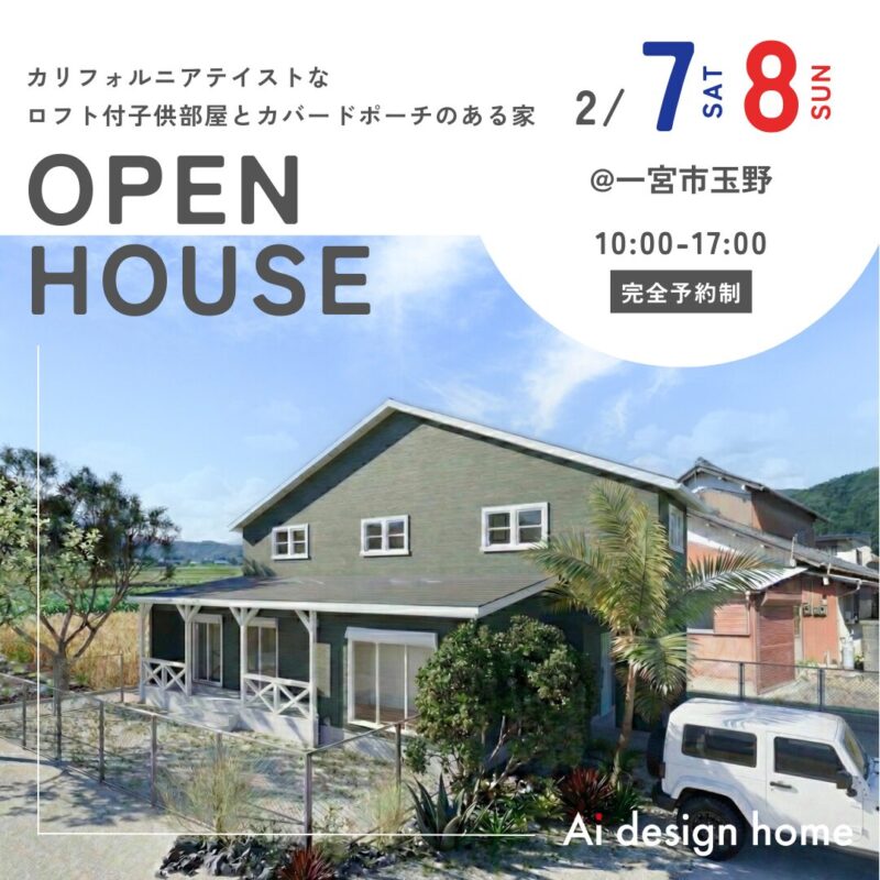 愛知の注文住宅はアイデザインホーム 完成見学会のお知らせ カリフォルニアテイストな ロフト付子供部屋とカバードポーチのある家