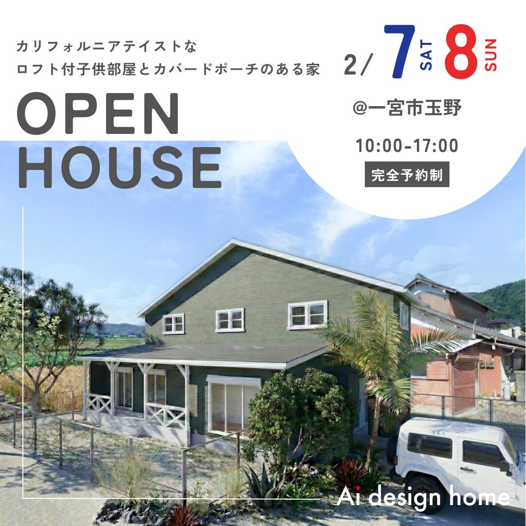 愛知の注文住宅はアイデザインホーム 完成見学会のお知らせ
カリフォルニアテイストな
ロフト付子供部屋とカバードポーチのある家