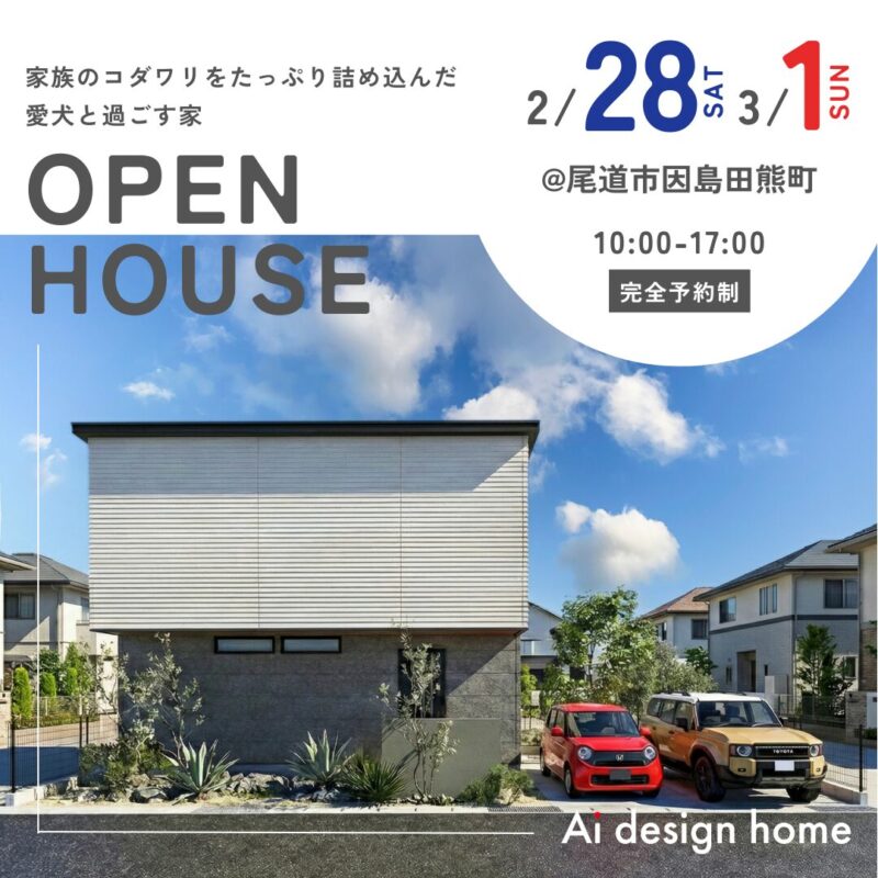 広島の注文住宅はアイデザインホーム 完成見学会のお知らせ 家族のコダワリをたっぷり詰め込んだ 愛犬と過ごす家