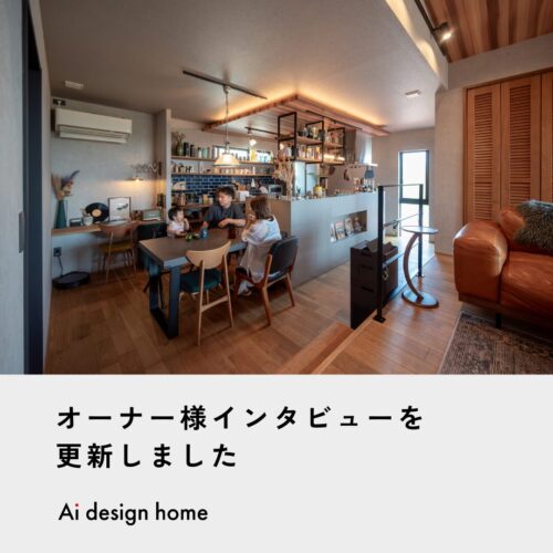 大阪の注文住宅はアイデザインホーム ｜ 大阪府和泉市で建て替えをされたオーナー様にインタビューさせていただきました。 「家にいながら外を感じる」景色とつながる2階リビングの家