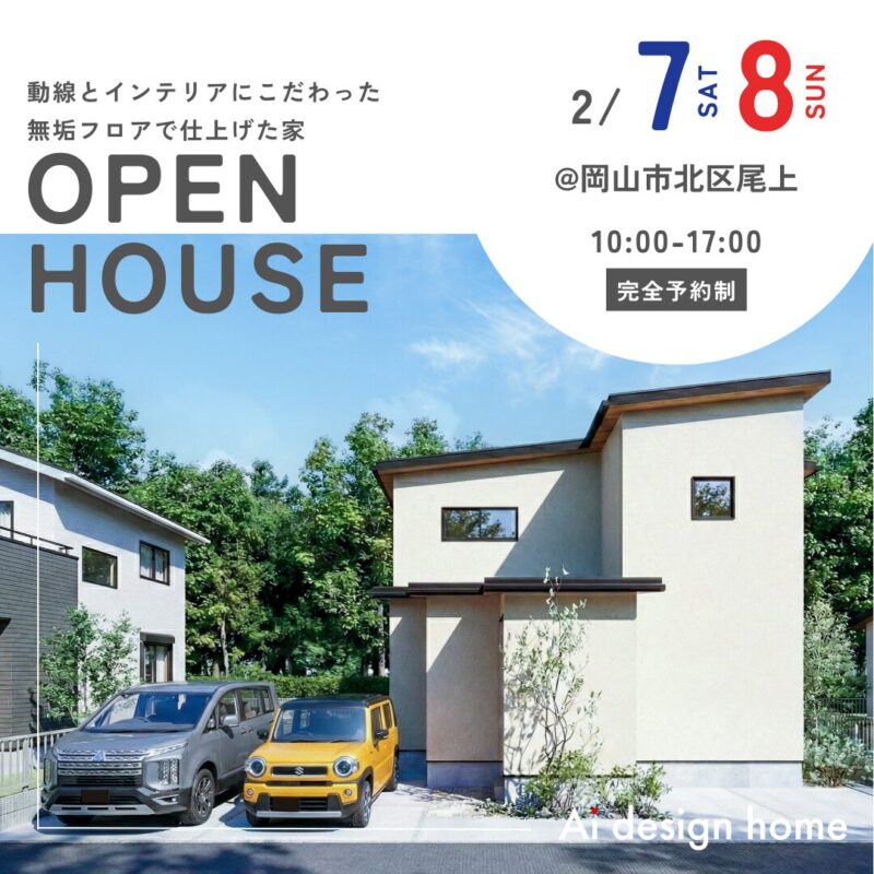 岡山の注文住宅はアイデザインホーム 2月の完成見学会のお知らせ 動線とインテリアにこだわった 無垢フロアで仕上げた家