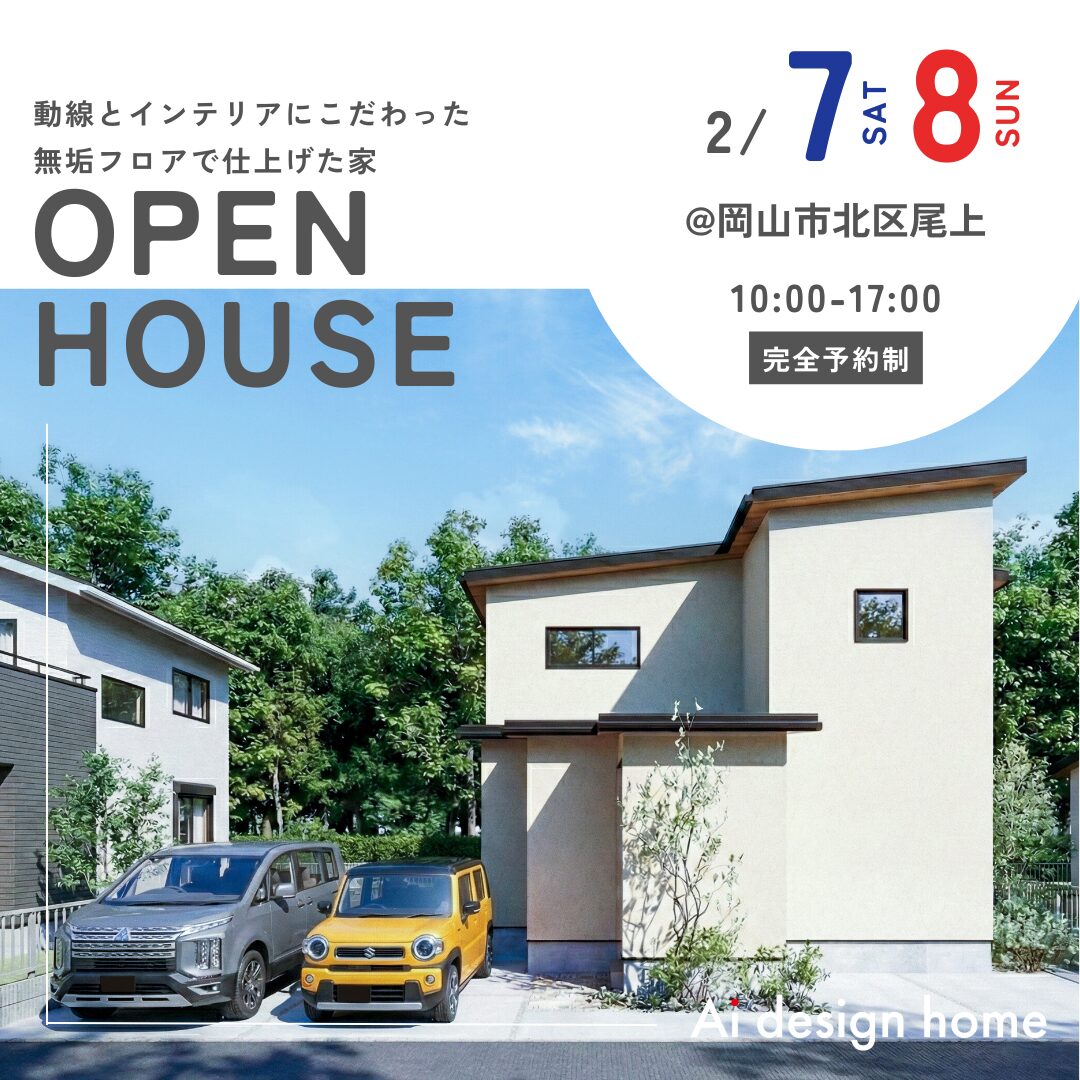 岡山の注文住宅はアイデザインホーム 2月の完成見学会のお知らせ 動線とインテリアにこだわった 無垢フロアで仕上げた家