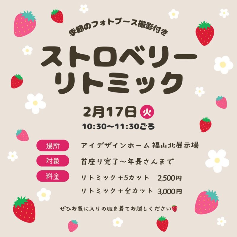 2/17(火)は福山北展示場にて「親子で楽しむ♪ストロベリーリトミック」を開催｜福山で注文住宅ならアイデザインホーム