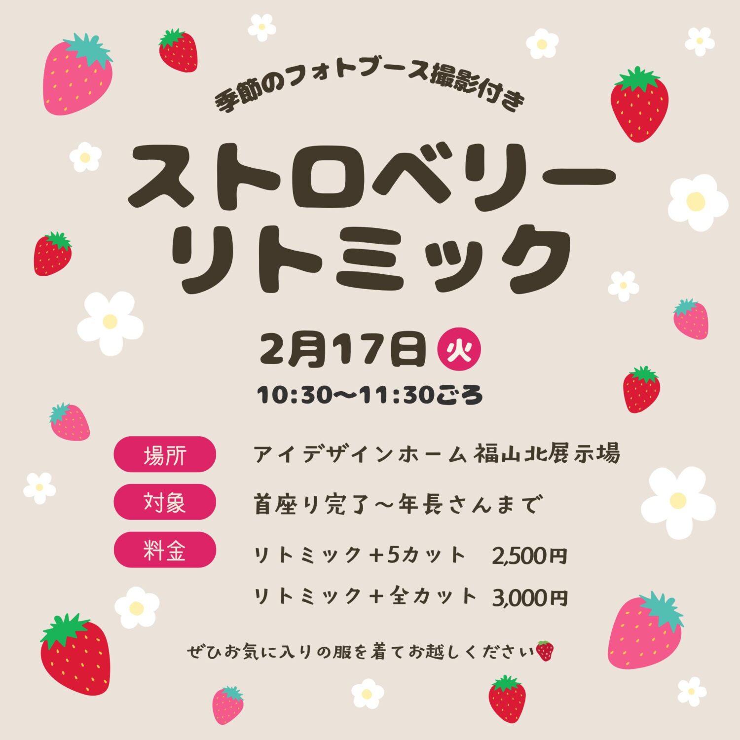 2/17(火)は福山北展示場にて「親子で楽しむ♪ストロベリーリトミック」を開催｜福山で注文住宅ならアイデザインホーム