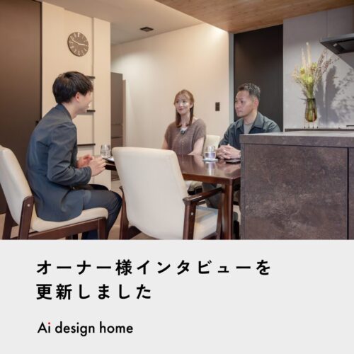 奈良の注文住宅はアイデザインホーム ｜ 奈良県橿原市で建て替えをされたオーナー様にインタビューさせていただきました。 空間をゆるやかにつなぐ段差と、家族が自然に集まるリビング