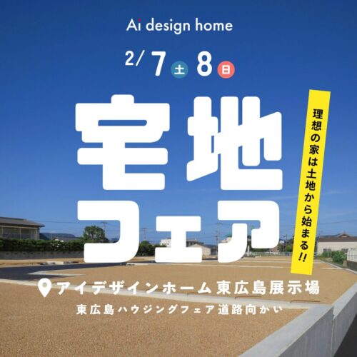 2/7(土)・8(日)の2日間は東広島展示場にて宅地フェア開催｜広島で注文住宅ならアイデザインホーム