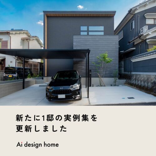 新たに1邸の実例集を更新しました｜アイデザインホーム
