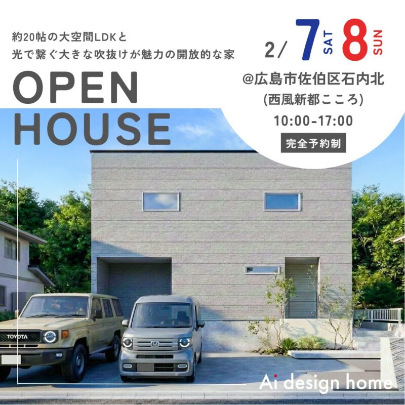 広島の注文住宅はアイデザインホーム 完成見学会のお知らせ 約20帖の大空間LDKと 光で繋ぐ大きな吹抜けが魅力の開放的な家