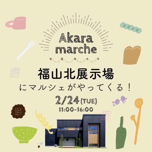 2/24(火)は福山北展示場にAkaraマルシェがやってくる！｜福山・岡山で注文住宅ならアイデザインホーム
