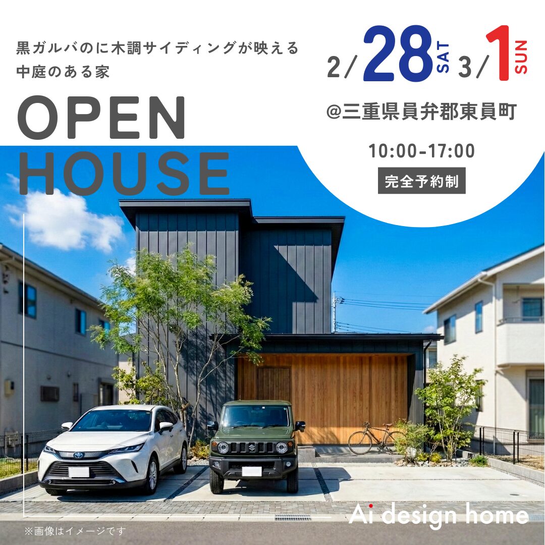 三重の注文住宅はアイデザインホーム 完成見学会のお知らせ
黒ガルバに木調サイディングが映える 中庭のある家