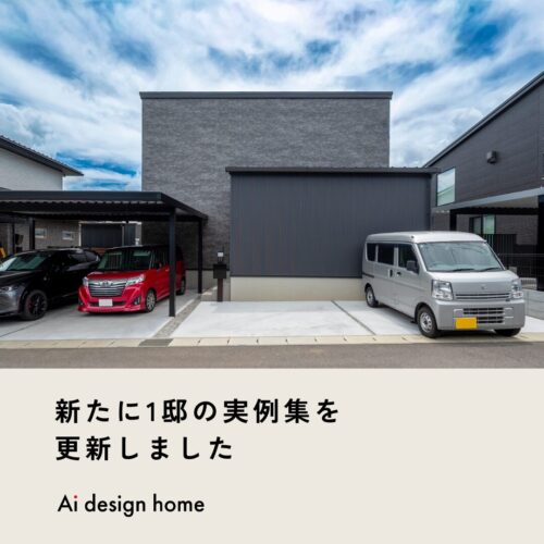 新たに1邸の実例集を更新しました｜アイデザインホーム