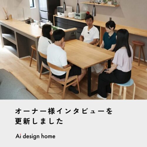 広島の注文住宅はアイデザインホーム ｜ 広島市南区で新築されたオーナー様にインタビューさせていただきました。 ｜ゆとりのリビングと、毎日が片づくカウンターの家