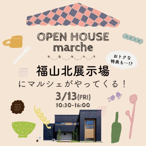 3/13(金)は福山北展示場にマルシェがやってくる！｜福山・岡山で注文住宅ならアイデザインホーム