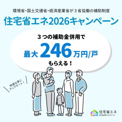広島のリフォームはアイデザインホーム｜住宅省エネ2026 キャンペーン補助金