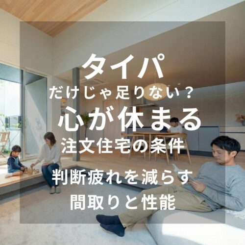 広島・岡山・山口・兵庫・大阪・奈良・三重・岐阜・愛知の注文住宅はアイデザインホーム｜ タイパだけじゃ足りない？ 心が休まる注文住宅の条件｜判断疲れを減らす間取りと性能