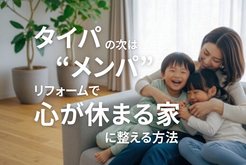 広島のリフォーム・リノベーションはアイデザインホーム｜メンパ視点で心が休まる住まいのイメージ写真