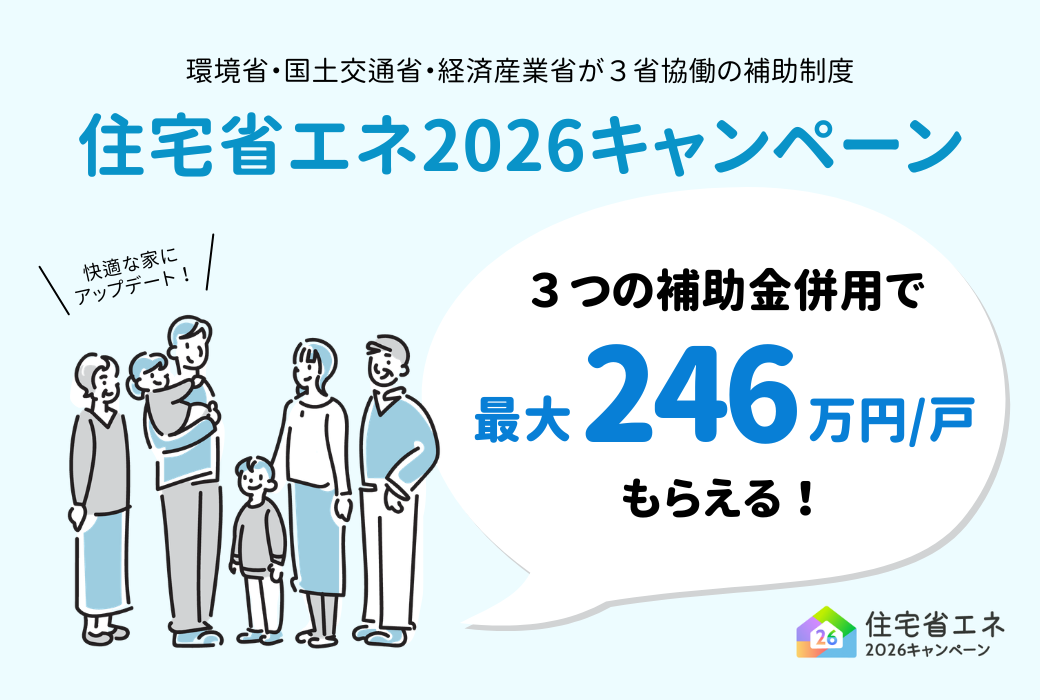 広島のリフォームはアイデザインホーム|住宅省エネ2026 キャンペーン補助金