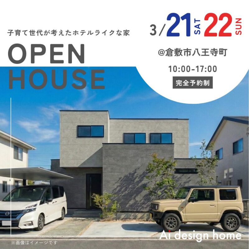 岡山の注文住宅はアイデザインホーム 3月の完成見学会のお知らせ 子育て世代が考えたホテルライクな家