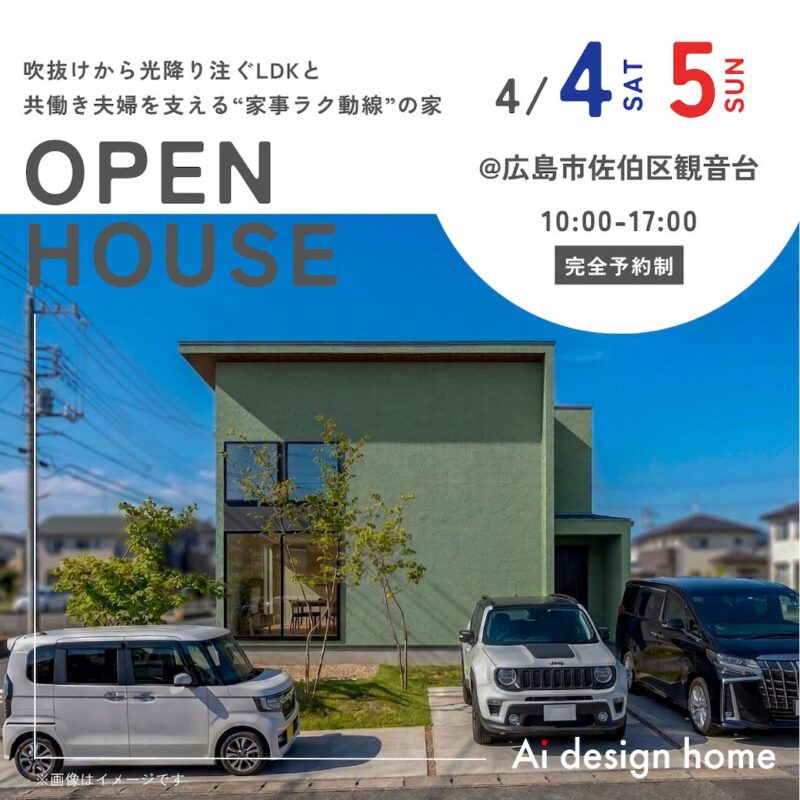広島の注文住宅はアイデザインホーム 完成見学会のお知らせ ｜ 吹抜けから光降り注ぐLDKと 共働き夫婦を支える“家事ラク動線”の家