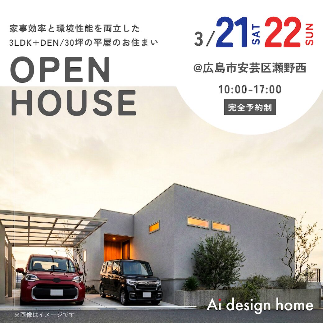 広島の注文住宅はアイデザインホーム｜
完成見学会のお知らせ｜
家事効率と環境性能を両立した
3LDK+DEN/30坪の平屋のお住まい