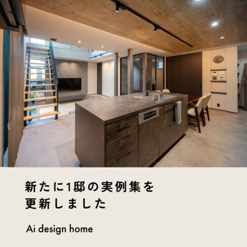 新たに1邸の実例集を更新しました｜アイデザインホーム