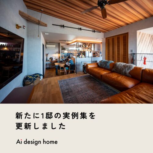 新たに1邸の実例集を更新しました｜アイデザインホーム