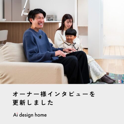 大阪の注文住宅はアイデザインホーム ｜ 大阪府東大阪市で新築されたオーナー様にインタビューさせていただきました。 子育ての日常に寄り添う動線と、夫婦で描いた理想のカタチ