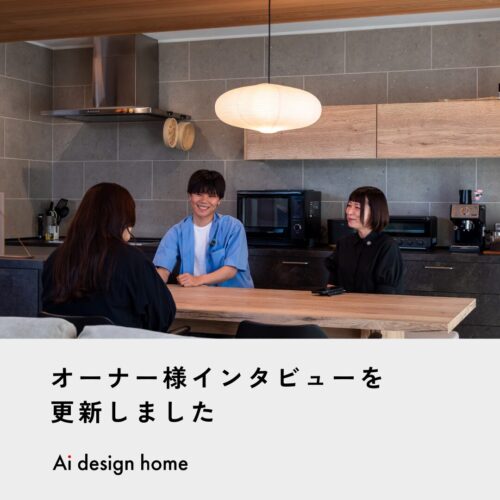 京都の注文住宅はアイデザインホーム ｜ 京都府木津川市で新築されたオーナー様にインタビューさせていただきました。 直感を信じて選んだ家。理想のキッチンと平屋の暮らし