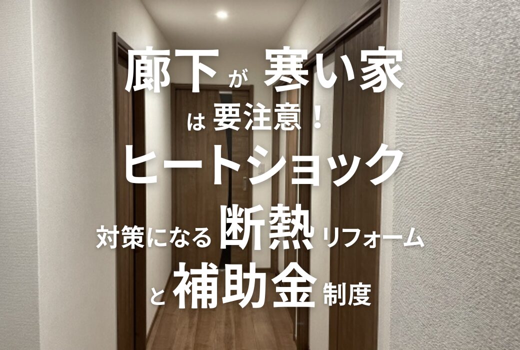 広島のリフォーム・リノベーションはアイデザインホーム｜廊下が寒い家は要注意。ヒートショック対策になる断熱リフォームと補助金制度