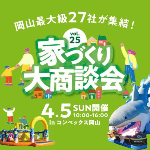 4/5(日)はコンベックス岡山にて「家づくり大商談会」に出店します｜岡山で注文住宅ならアイデザインホーム