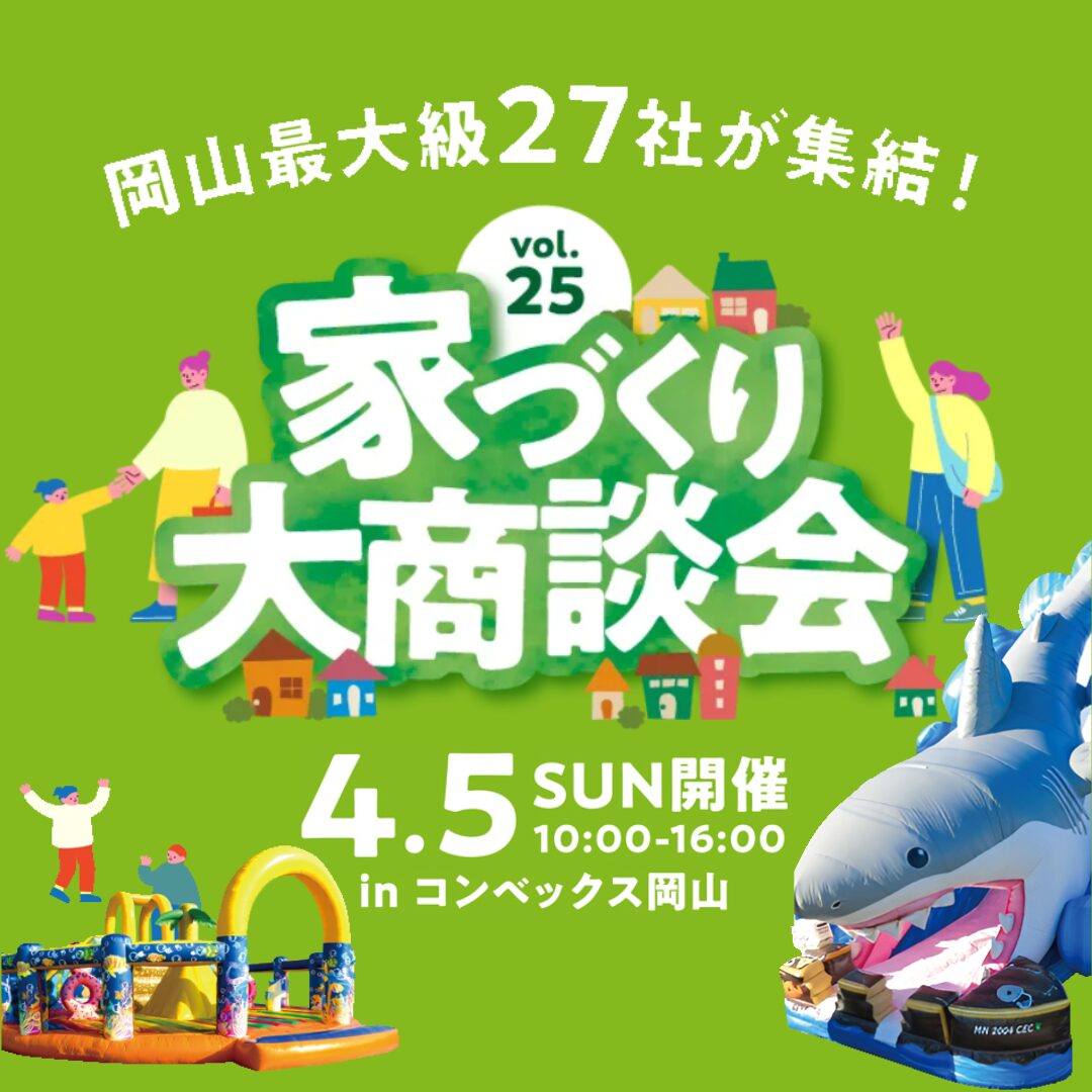 4/5(日)はコンベックス岡山にて「家づくり大商談会」に出店します｜岡山で注文住宅ならアイデザインホーム