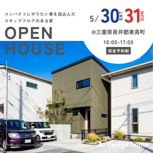 三重の注文住宅はアイデザインホーム 完成見学会のお知らせ ｜ コンパクトにやりたい事を詰込んだ スキップフロアのある家