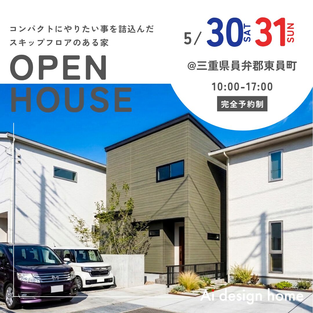 三重の注文住宅はアイデザインホーム 完成見学会のお知らせ ｜ コンパクトにやりたい事を詰込んだ スキップフロアのある家