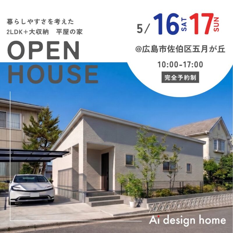 広島の注文住宅はアイデザインホーム 完成見学会のお知らせ ｜ 暮らしやすさを考えた 2LDK+大収納　平屋の家