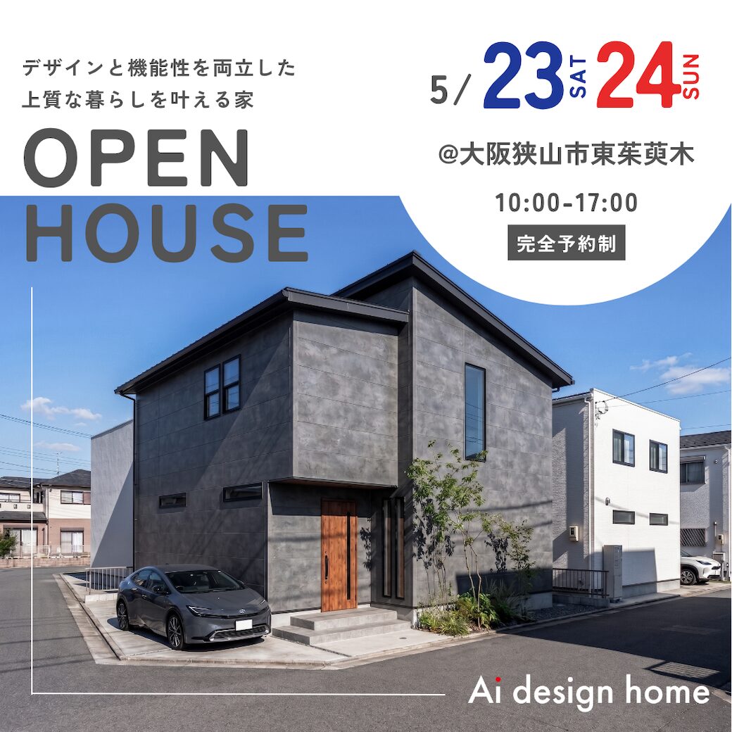 大阪の注文住宅はアイデザインホーム 完成見学会のお知らせ ｜ デザインと機能性を両立した 上質な暮らしを叶える家