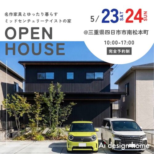 三重の注文住宅はアイデザインホーム 完成見学会のお知らせ ｜ 名作家具とゆったり暮らす ミッドセンチュリーテイストの家