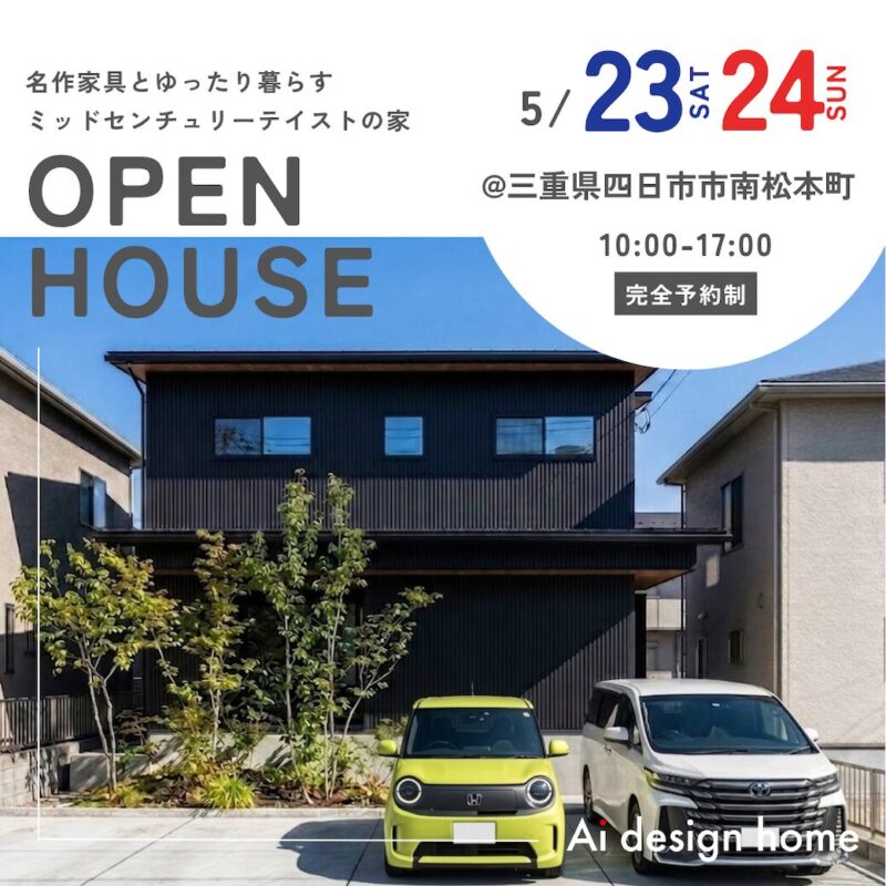 三重の注文住宅はアイデザインホーム 完成見学会のお知らせ ｜ 名作家具とゆったり暮らす ミッドセンチュリーテイストの家