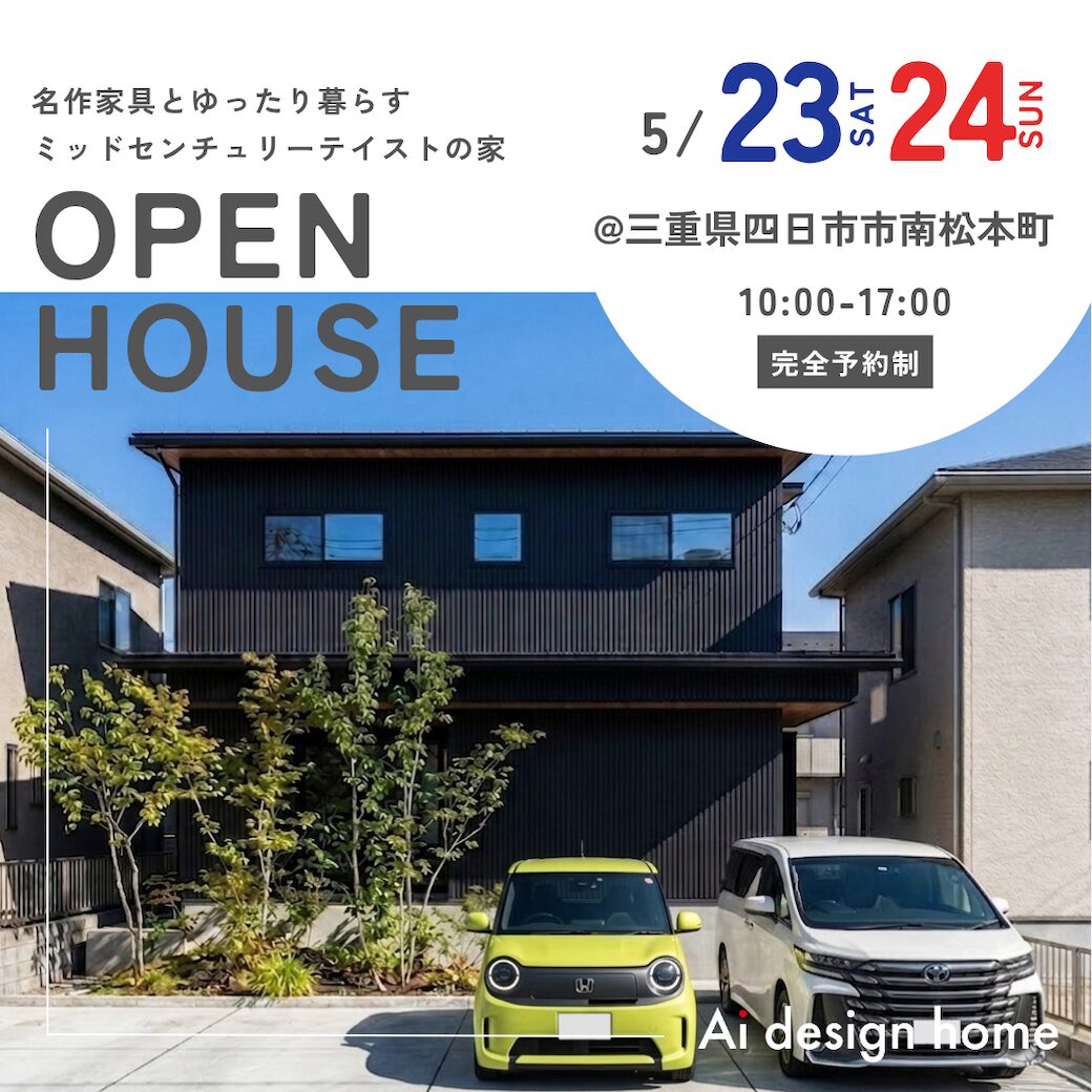 三重の注文住宅はアイデザインホーム 完成見学会のお知らせ ｜
名作家具とゆったり暮らす
ミッドセンチュリーテイストの家